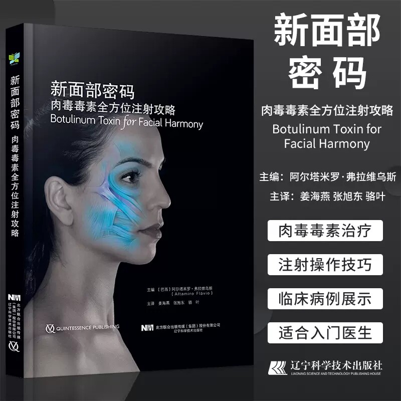 正版新面部密码 肉毒毒素全方位注射攻略 微整形外科学书籍 阿尔塔米罗 弗拉维乌斯编著 辽宁科学技术出版社9787559118127
