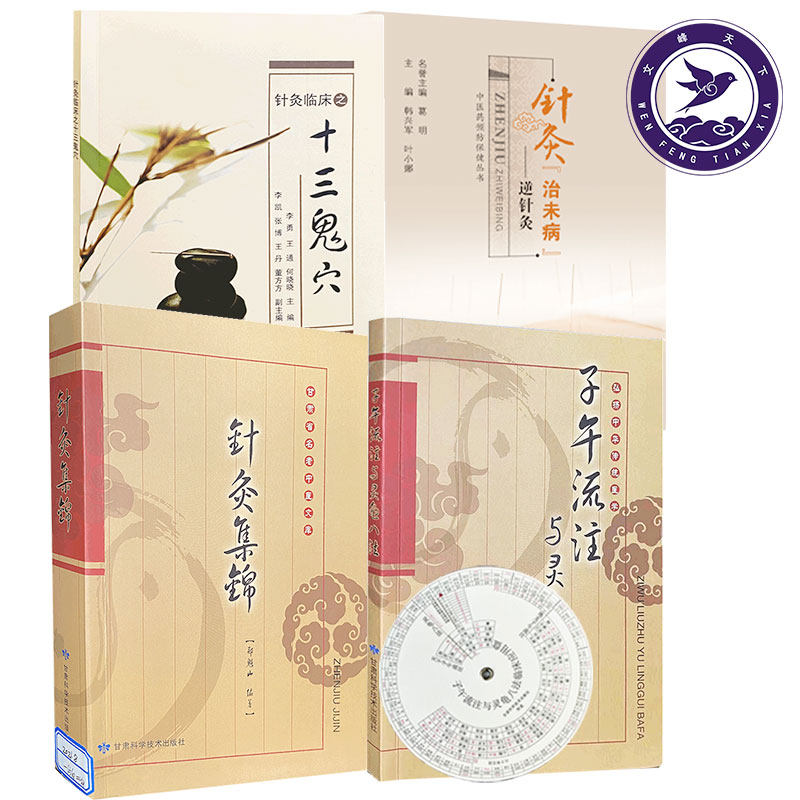 针灸集锦+针灸治未病-逆针灸+针灸临床之十三鬼穴+子午流注与灵龟八法 方剂学针灸推拿 癫狂痫 临床疗效 针灸治疗疾病鬼穴灸法疑难