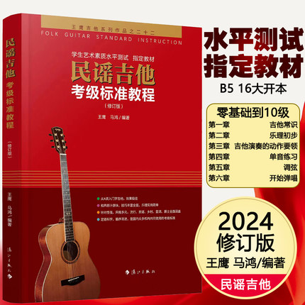 2024新版民谣吉他考级标准教程第三版正版王鹰吉他书系统教程1-10级修订版自学初学者入门零基础教材学习教学弹唱谱基础乐理知识书