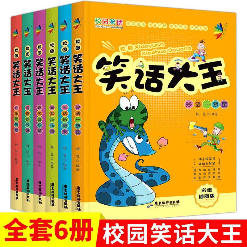 校园笑话大王全6册彩画插图学生版 幽默冷笑话大全 课外书搞笑版漫画书 快乐读笑话欢乐长知识学习成语锻炼沟通能力提高应变能力