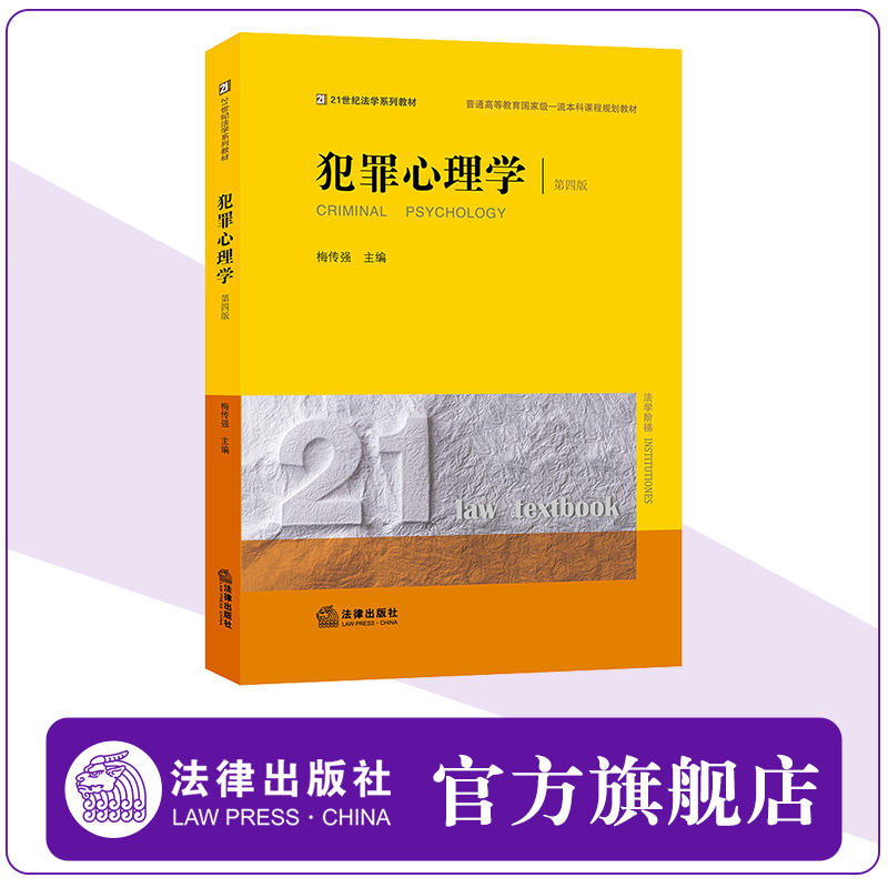 犯罪心理学（第四版） 梅传强主编 21世纪法学系列教材 普通高等教育本科课程规划教材 法律出版社