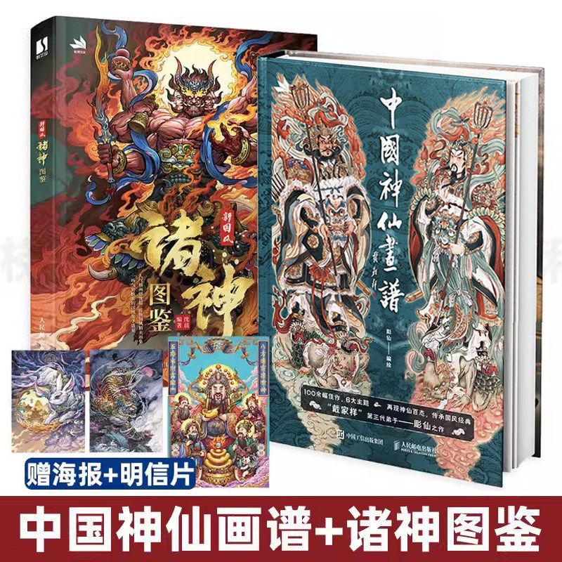 新国风诸神图鉴 +中国神仙画谱画集+装饰 艺术集文创周边家居装饰中国风绘画天府群仙地府幽冥民间神灵上古诸神新年新春装饰国风