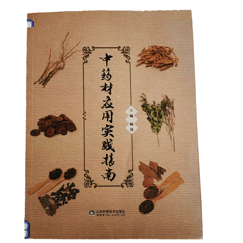 中药材应用实践指南 杨涛主编 常用经验鉴别方法 切片加工 中药调剂 山东科学技术出版社9787533176440