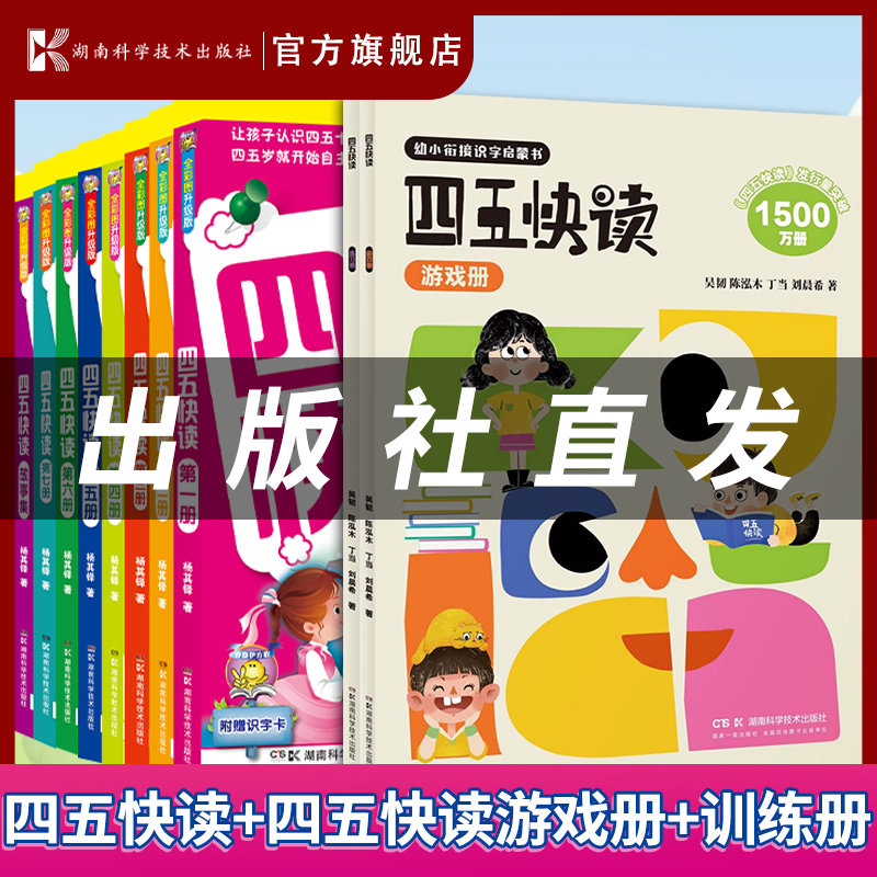 四五快读全套8册正版配套练习 45五四快读阅读识字练习册八册幼小衔接幼儿园学前幼儿认字书卡片第一册第二册故事集一年级四快五读