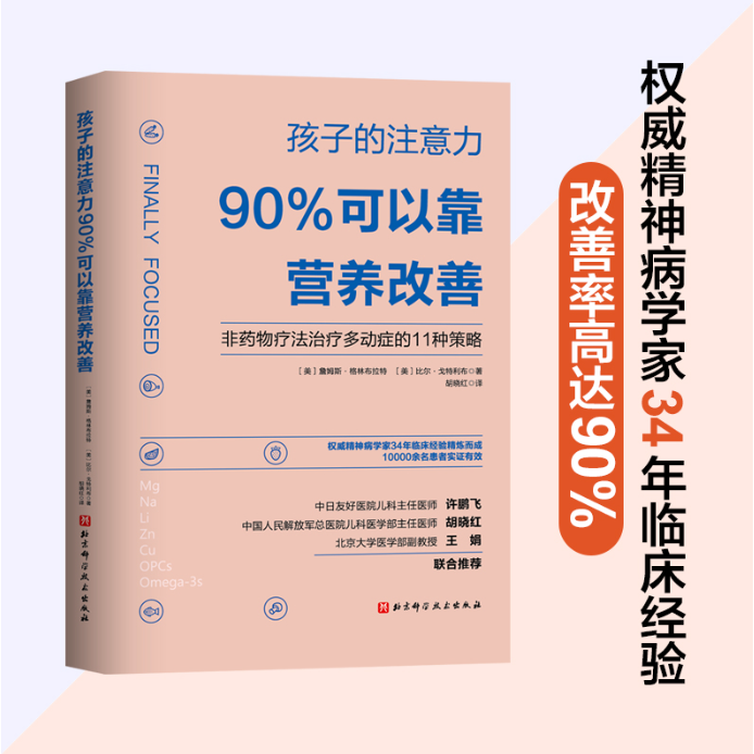 【正版书籍】孩子的注意力90%可以靠营养改善非药物治疗多动症的11种策略控制治疗及健康饮食营养矫正多动症治疗书籍注意力训练书