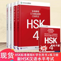 赠视频课件附听力文本及参考答案 HSK标准教程4上册+下册 学生用书+练习册 新HSK汉语水平考试4级 新汉语水平考试4级上下册 正版