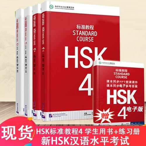 HSK标准教程4上册+下册