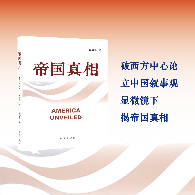 【正版】帝国真相 一本非比寻常的关于美国历史的书 以史实为基础以真相为指引 从不同地域视角带领读者重新认识美国和美国人
