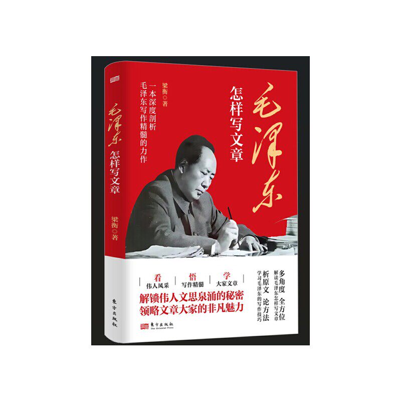毛泽东怎样写文章 梁衡著 从实践到真理从群众到经典开启思想与文字的双重升华 带你领略文章大家的智慧与风范 东方出版社官方正版