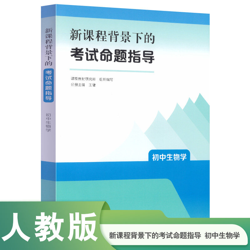 初中考试命题指导】 新课程背景下的考试命题指导 初中生物 初中语文数学英语物理化学生物道德与法治历史地理研究所编教师用书