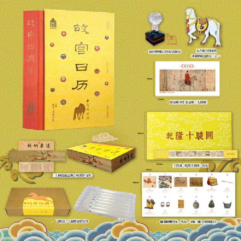 故宫日历2026马到成功版 书口三面刷边《秋郊饮马图》 赠万吉骦“冰箱贴徽章”+限量编号藏书票 乾隆十骏图 马到成功百年纪念章