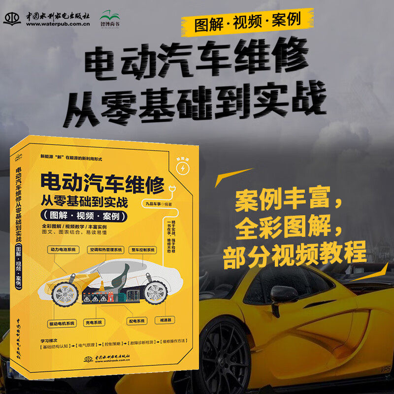 电动汽车维修从零基础到实战图解视频案例 汽车书籍 智能汽车电子电气架构详解 电动车 新能源汽车维修从入门到精通空调配电电机