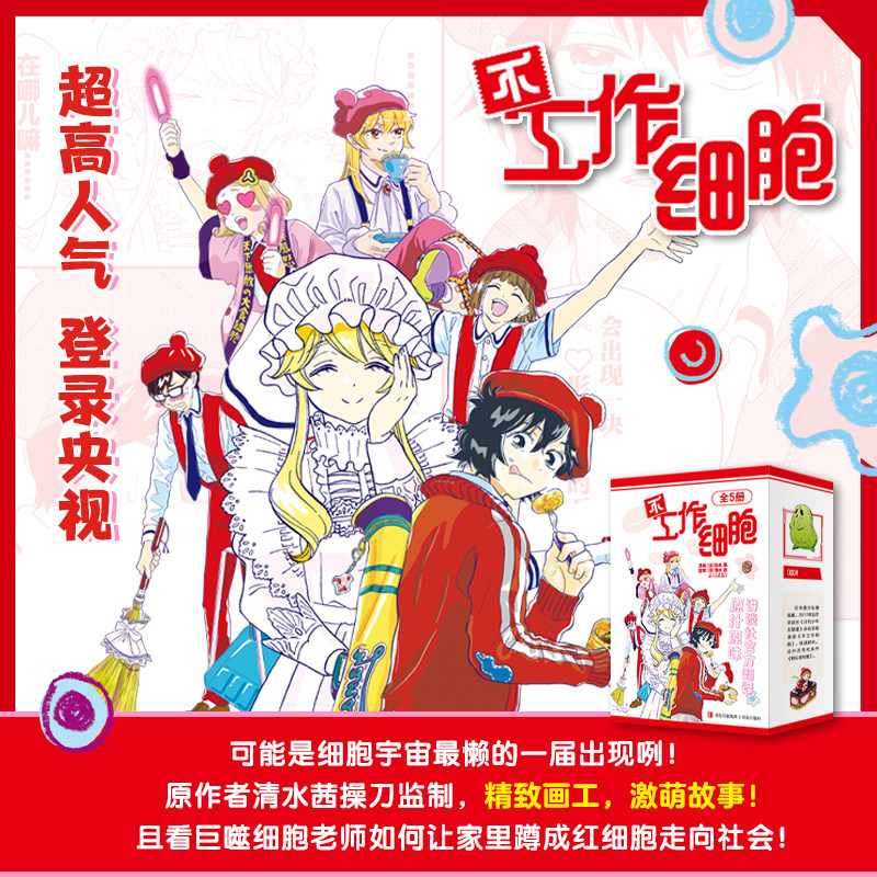 【全5册】不工作细胞漫画套装全5册 同名动漫官方正版漫画书籍中文简体血小板 清水茜著燃系科普幽默搞笑知识绘本漫画正版包邮