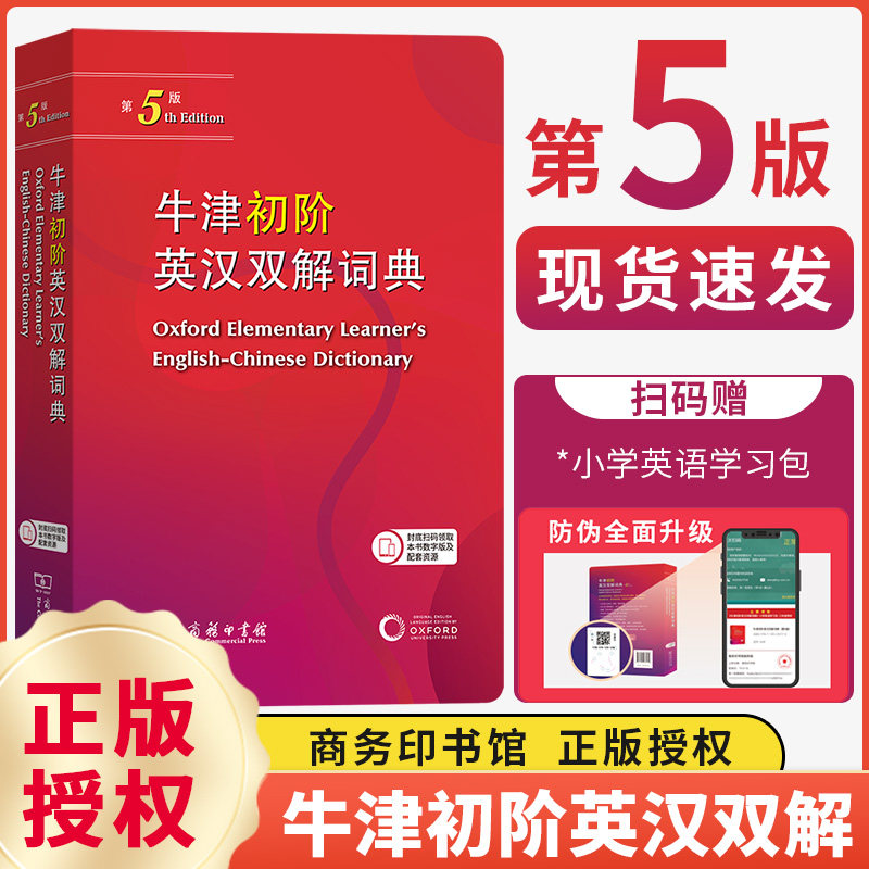 牛津初阶英汉双解词典 第5版 商务印书馆官方授权正版重庆新华书店初高中学生学习工具书畅销经典书籍英语字典GJ第五版图片