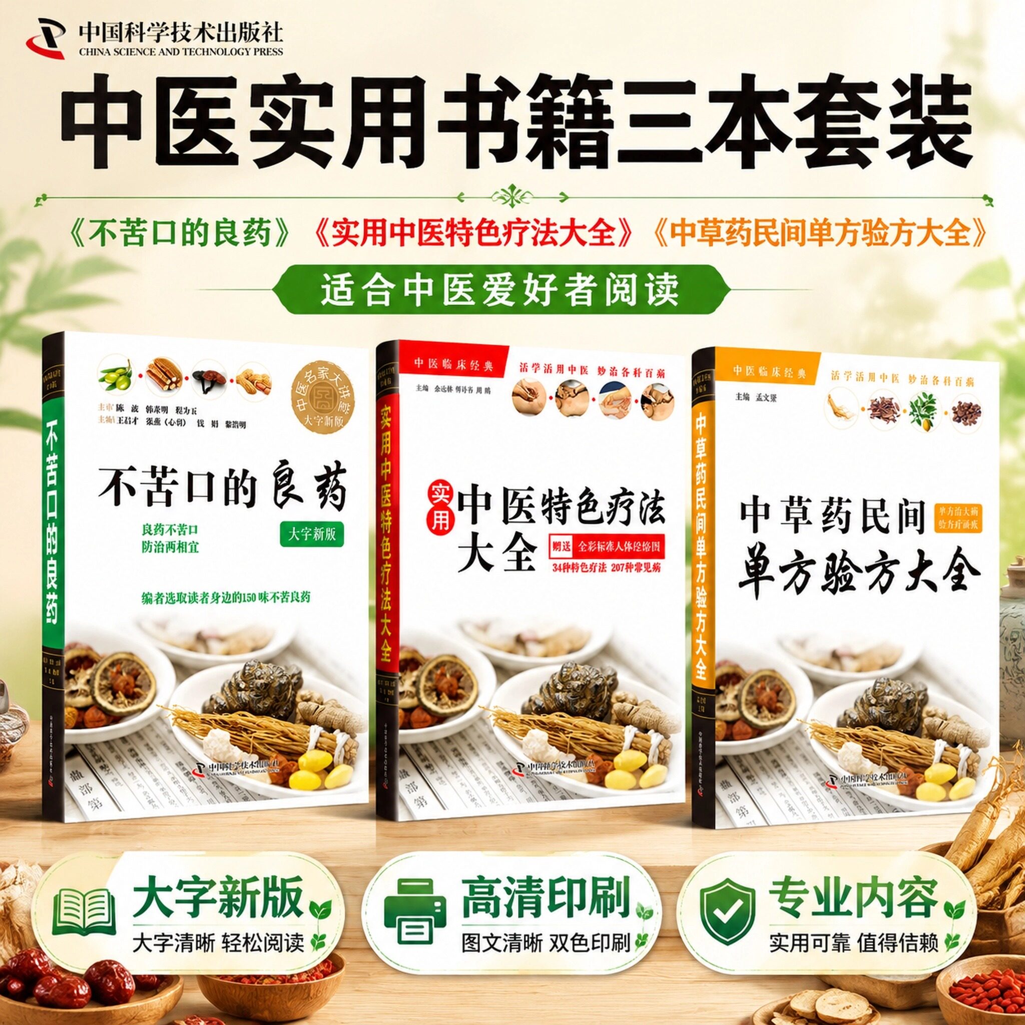 实用中医特色疗法大全+不苦口的良药+中草药民间单方验方大全 实用中医特色疗法大全中医临床经典典藏版附经络图涵盖艾灸推拿