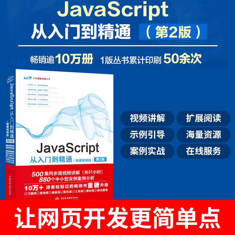 JavaScript从入门到精通（微课视频版）（第2版） web前端开发网页设计丛书 web前端开发java语言书籍js程序设计程序员教材教程书