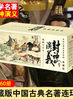 封神演义连环漫画典藏版
