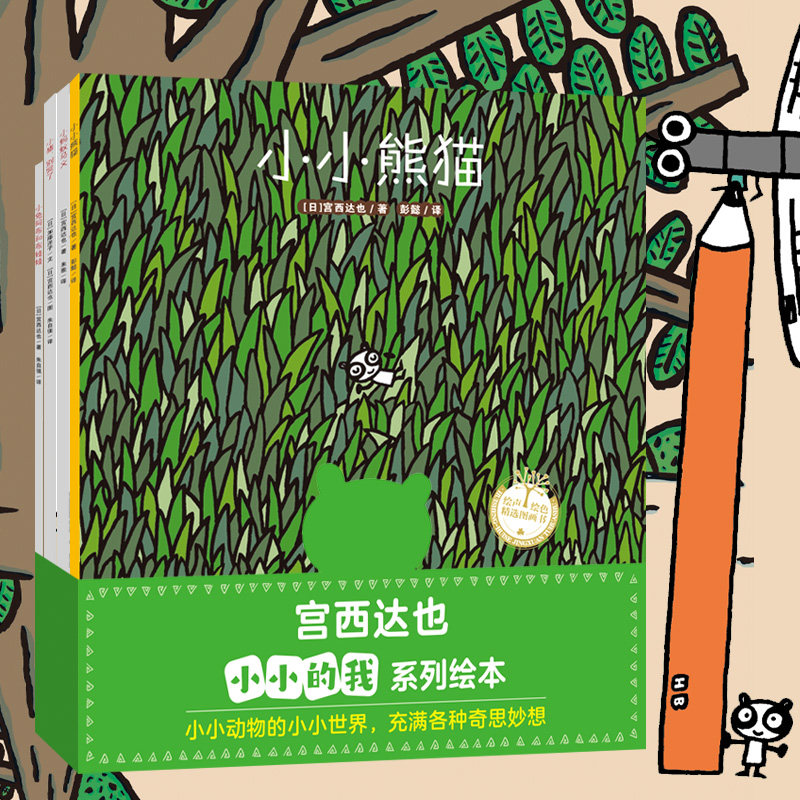 宫西达也小小的我系列全4册 小小熊猫 小蚂蚁马义小兔阿布和布娃娃小猪别哭了 儿童情绪管理与性格培养幼儿园宝宝图画故事书