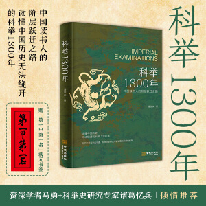 科举1300年 中国读书人的阶层跃迁之路 读懂中国历史 无法绕开的科举1300年 比通俗更专业，比专业更通俗