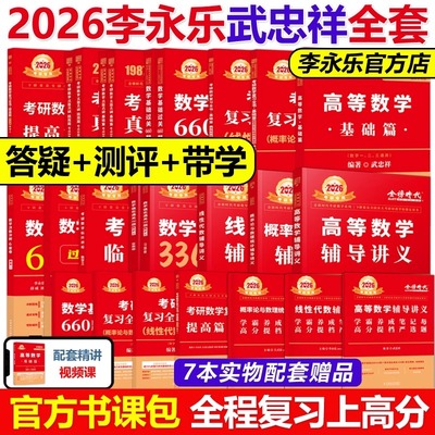 李永乐2026考研数学全套】李永乐2026数学一数二数三复习全书+基础660题+真题解析+330题6套卷武忠祥线性代数高数辅导讲义高等数学