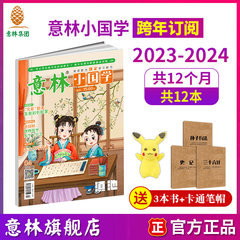 意林旗舰店小国学2023-2024年全年订阅月刊共12本 2024年跨年订阅 每月1本 国学经典 传统文化历史故事 中小学课外阅读
