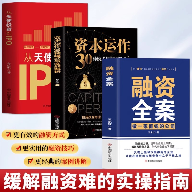 全3册民营企业融资全案+资本运作的30种模式实战解析+企业融资全解从天使投资到IPO  老板要学会的36种变现模式 27种盈利模式
