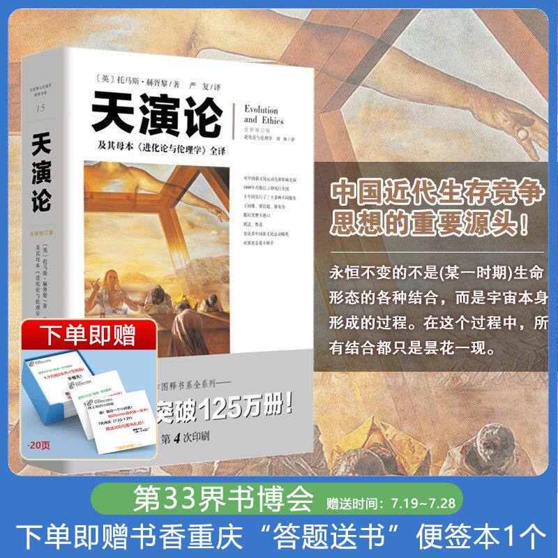 正版 天演论 自然科学科普读物 严复中学学习书籍胡适推荐