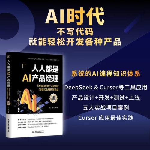 正版 AI时代 人人都是AI产品经理 Deepseek+Cursor对话式全栈开发实战 说出你的想法 剩下的交给AI  AI编程 产品经理 运营人员
