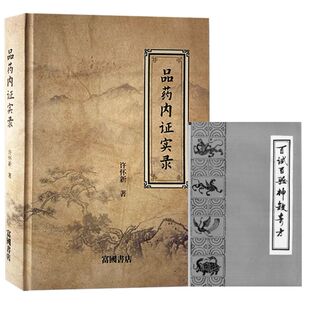 品药内证实录+百试百验神效奇方上下册 许怀新著 第一本人体内证学中药书反复尝药归纳总结 全书共81种中药材性味主治总结