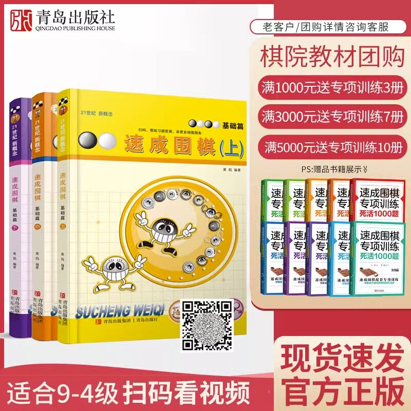21世纪新概念速成围棋基础篇上中下共3册(扫码看答案)9-4级黄焰金成来少儿速成围棋入门书籍教材 儿童围棋入门教程提高篇