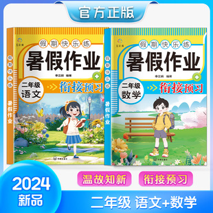 2024五彩绳 二年级下册暑假作业语文数学全套人教版二升三暑假衔接小学二年级升三年级专项训练2年级下试卷练习册总复习预习教材RJ