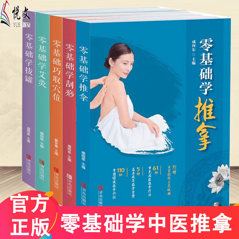 零基础学推拿艾灸刮痧拔罐穴位书籍 图解手法人体经络穴位图解大全书艾灸知识书籍大全艾灸疗法推拿书籍正版中医刮痧书籍图解按摩