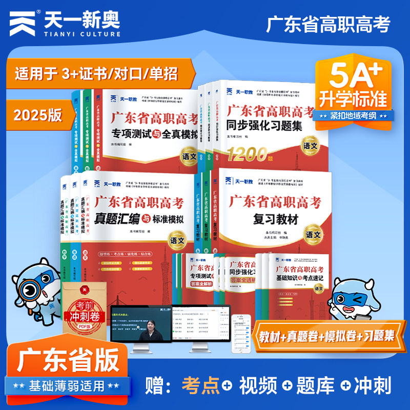 新版上市】高职高考2026广东教材3+证书广东省高职备考全真模拟试卷数学语文英语历年真题复习资料对口升学中职生单招考试2025资料