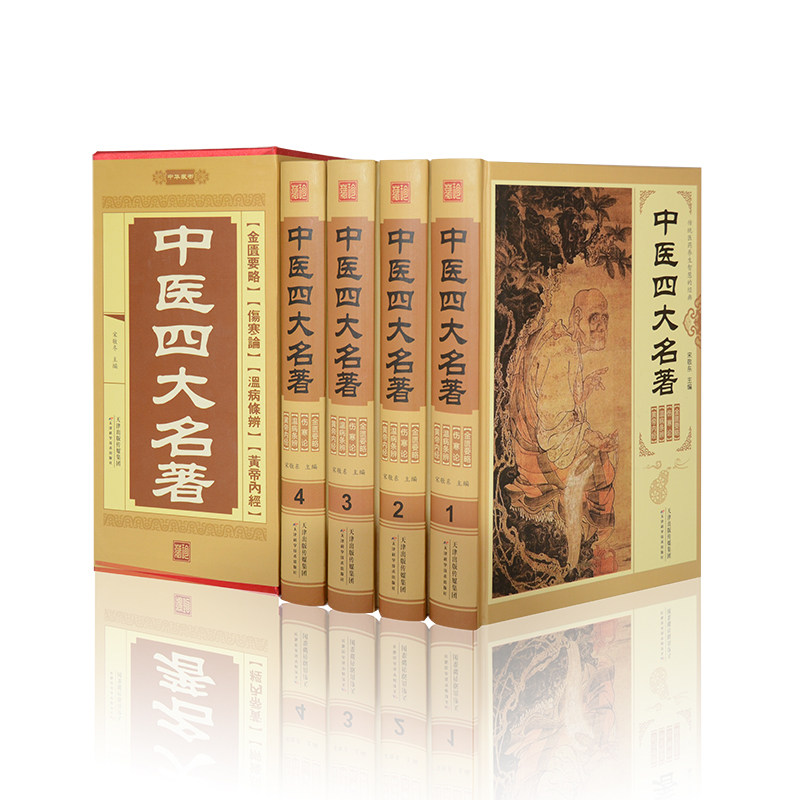 【抖音同款】中医四大名著神农本草经黄帝内经素问篇+灵枢篇 伤寒论 黄帝八十一难经正版无删减黄帝内经医学书籍中医养生 官方正版