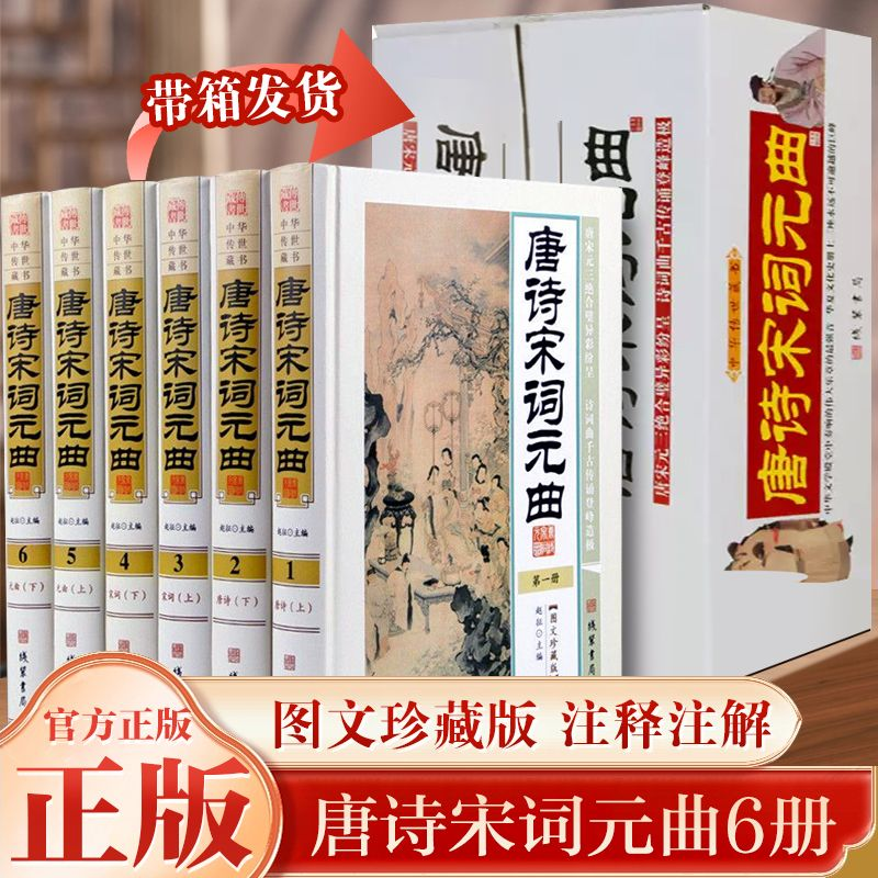 唐诗宋词元曲 原著正版线装唐诗宋词元曲全集鉴赏辞典中国古诗词大全集诗集诗歌诗词诗集鉴赏赏析词典成人青少年学生初中生版国学