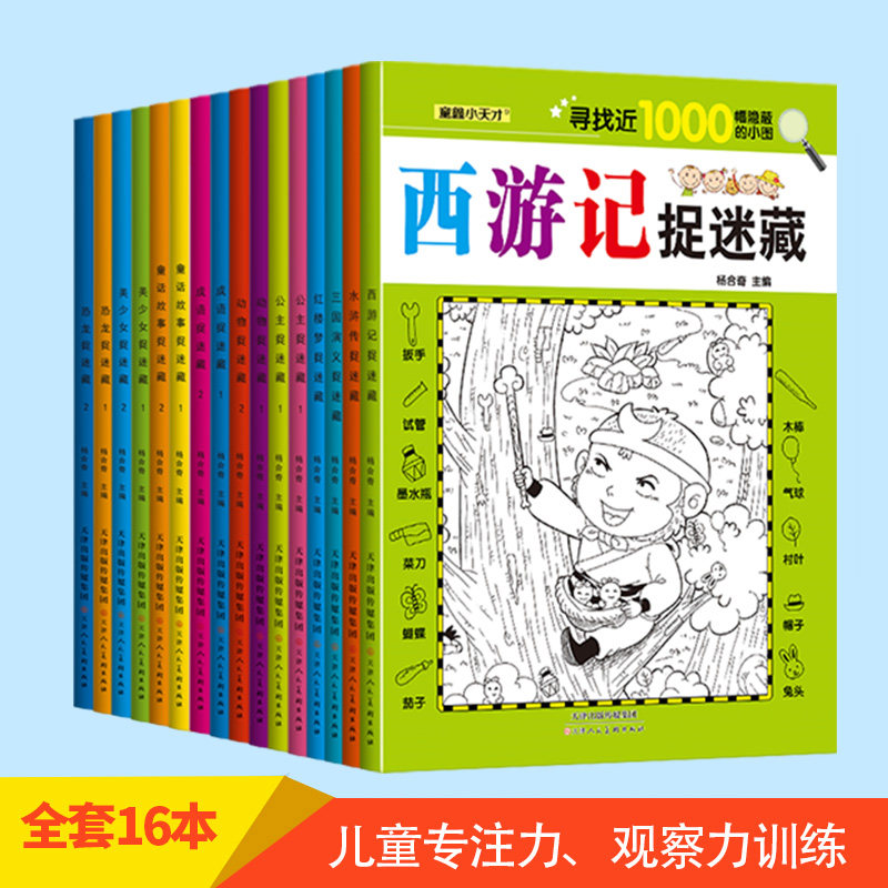 趣味捉迷藏全套16册隐藏的图画找东西的图画书小学生 美少女四大名著恐龙极限视觉挑战书儿童观察专注力训练智力大开发益智游戏书