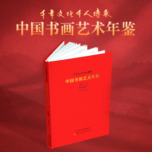 最美中国书法 了解艺术发展趋势 收藏500位书画家 中国书画艺术年鉴 文化传承艺术交流 1585页重磅内容 千幅作品 拓展艺术视野