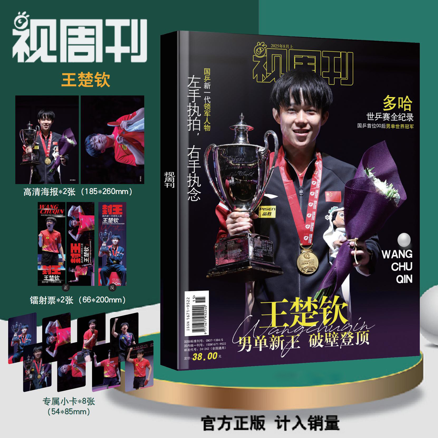 【赠专属小卡+海报+镭射票】 视周刊杂志 2025年7月刊 孙颖莎/王楚钦 多哈世乒赛冠军特刊 乒乓球体育运动