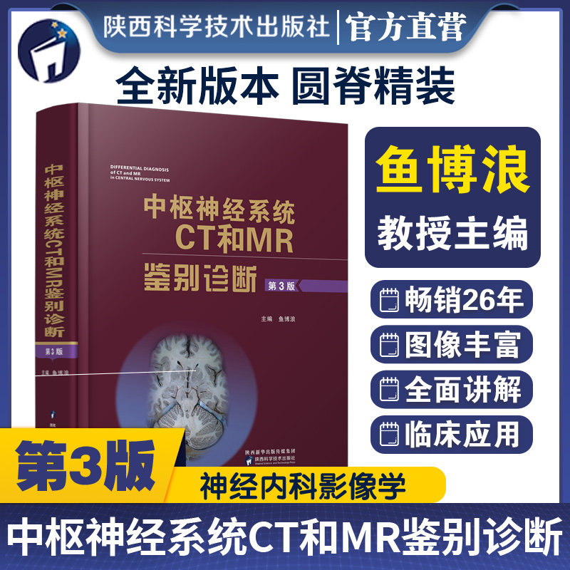 中枢神经系统CT和MR鉴别诊断 第3版 鱼博浪 影像医学疾病颅脑核磁共振超声内科学诊断层解剖学图谱手册检查中枢神经医学影像学书籍