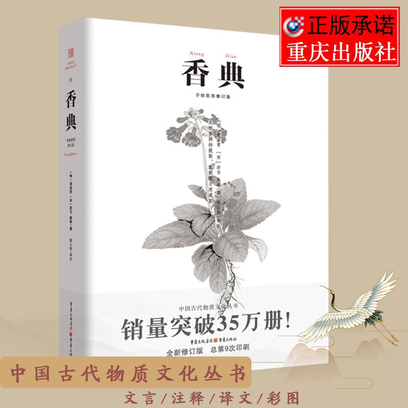 正版包邮 香典 周嘉胄手绘彩图修订版 中国古代物质文化丛书 香品香器香方香事古代香料与香文化通鉴古代制香调香指南文化读本书籍