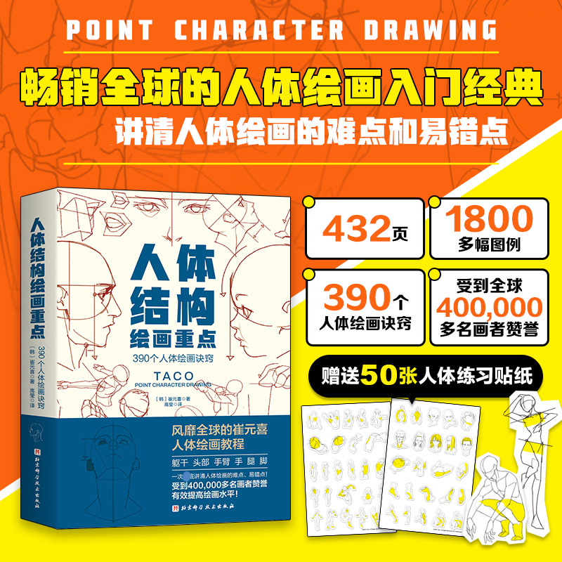 人体结构绘画重点 (韩)崔元喜 提升角色表现吸引力人体绘画指南线条形状角色更具说服力美术学画画艺术 taco人体结构绘画教程书籍