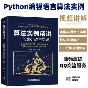 算法实例精讲 教程书 Python语言实现数据结构算法入门Python编程入门进阶算法导论算法与数据结构教程编程之法程序设计算法经典