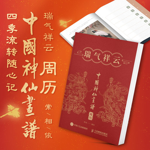 2026周历礼盒 中国神仙画谱 瑞气祥云 周历 彫仙 精心收录大量中国神仙画作 领略古代文化博大精深 传统文化中国风绘画收藏