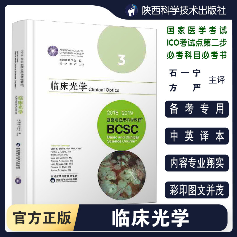【正版现货】临床光学2018-2019基础与临床科学教程BCSC国际眼科联盟中国医学考试推荐国家医学考试ICO必考用书美国眼科学会编写