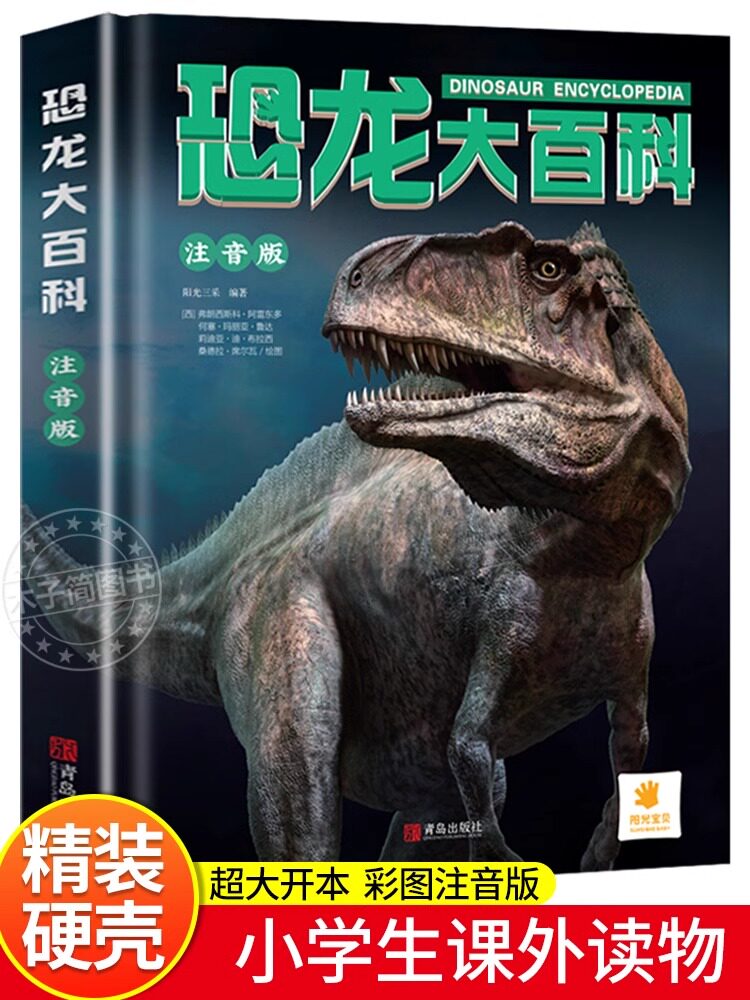 硬壳彩图注音 恐龙百科全书少儿 恐龙大百科 适合男孩的读物 一二三年级课外书4-6-7-8岁正版侏罗纪霸王龙食肉龙世界科普百科图鉴