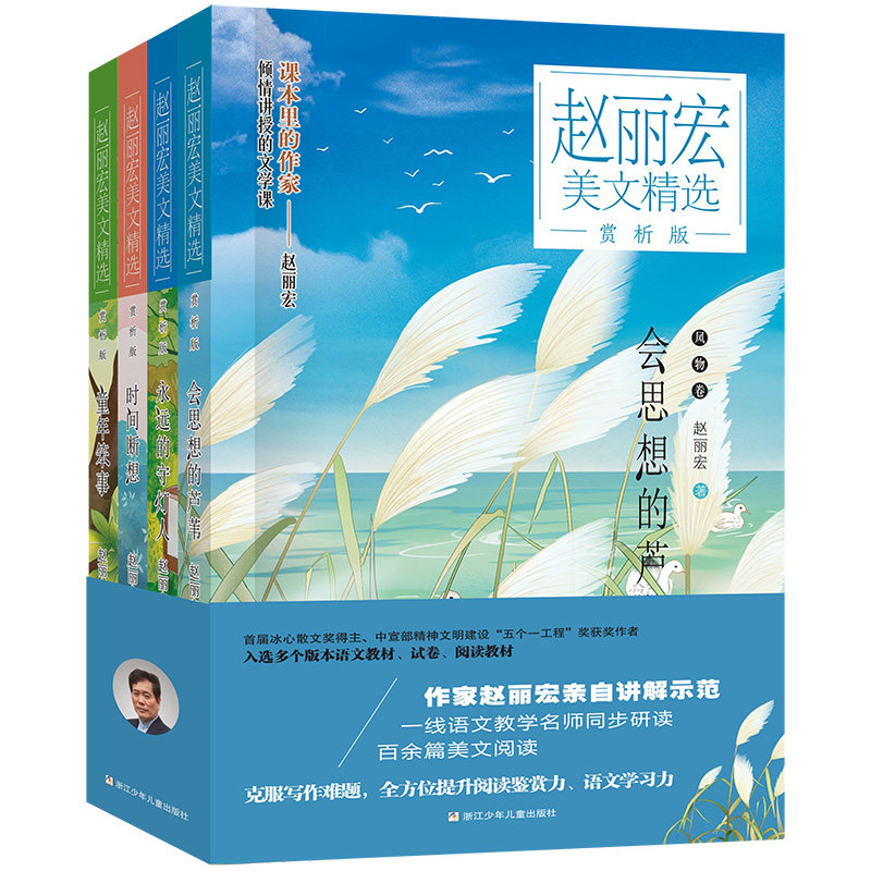 正版 赵丽宏美文精选赏析版 共4册 永远的守灯人/会思想的芦苇/时间断想/童年笨事 老师推荐课外文学作品书籍 浙江少年儿童出版社