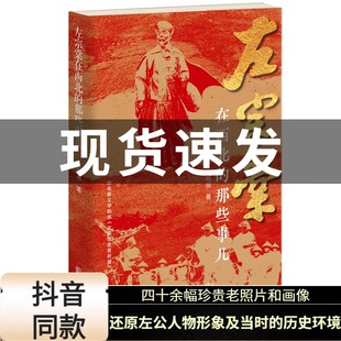 左宗棠在西北的那些事儿 陈明福著 晚晴名将左宗棠晚年经营西北收复新疆还原左公历史人物传记书籍收新疆附赠电影文学剧本