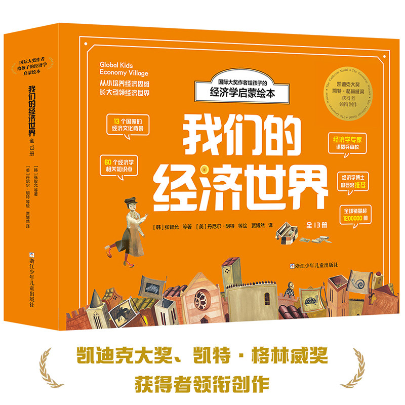 国际大奖作者给孩子的经济学启蒙绘本全10册我们的经济世界儿童财商教育绘本少儿经济学启蒙百科知识孩子理财金钱观书籍金融读物