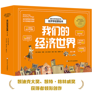 国际大奖作者给孩子 经济世界儿童财商教育绘本少儿经济学启蒙百科知识孩子理财金钱观书籍金融读物 经济学启蒙绘本全10册我们