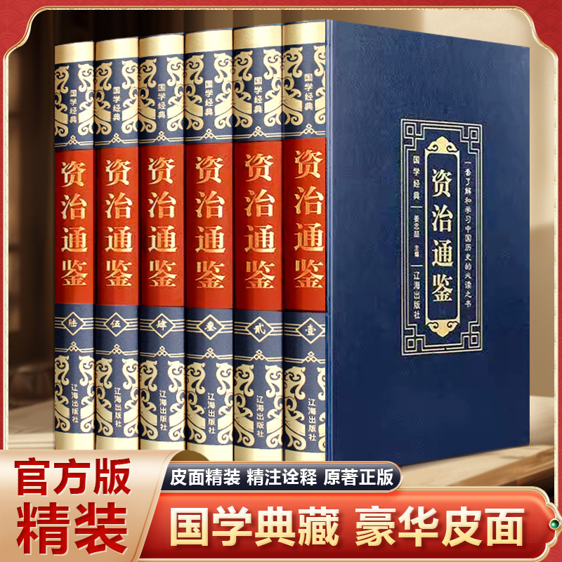 【国学经典】资治通鉴(全6册) 原著全集无删减司马光著白话文白对照青少年版资质中国通史古代史二十四史记中国历史类书籍